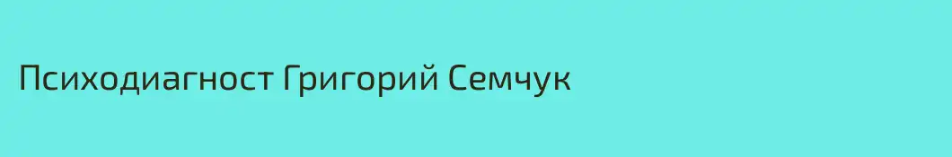 Психодиагност Григорий Семчук